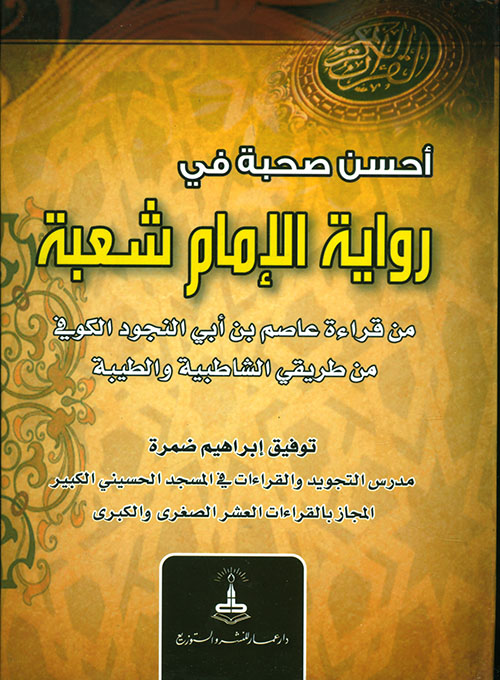 	أحسن صحبة في رواية الإمام شعبة من قراءة عاصم بن أبي النجود الكوفي من طريقي الشاطبية والطيبة