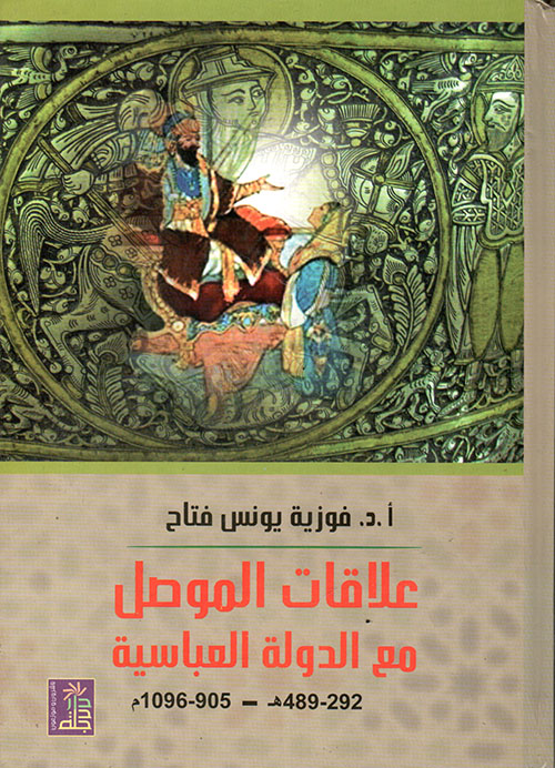 علاقات الموصل مع الدولة العباسية (292 - 489هـ /905 - 1096م)