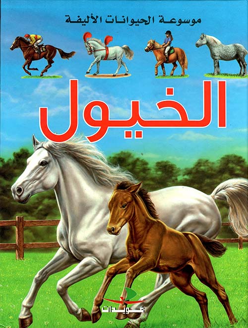 الخيول