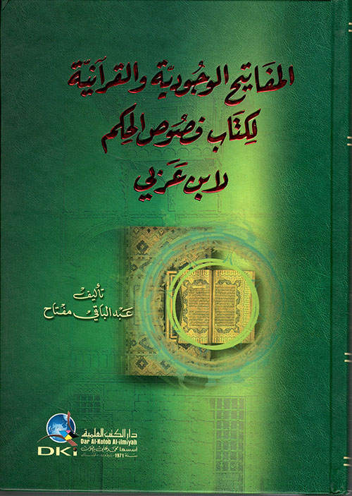 المفاتيح الوجودية والقرآنية لكتاب (فصوص الحكم) لابن عربي