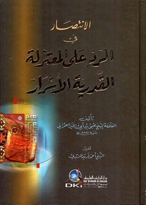 الانتصار في الرد على المعتزلة القدرية الأشرار