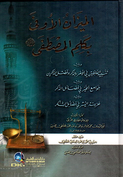 الميزان الأوفى بكلم المصطفى ( صلى الله عليه وسلم ) ويليه (تنبيه الغافلين في الأمر بالذكر وفضل الذاكرين)