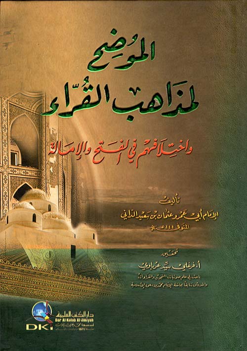 الموضح لمذاهب القراء واختلافهم في الفتح والإمالة