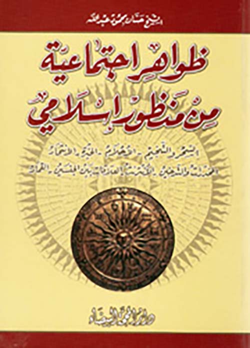 ظواهر اجتماعية من منظور إسلامي