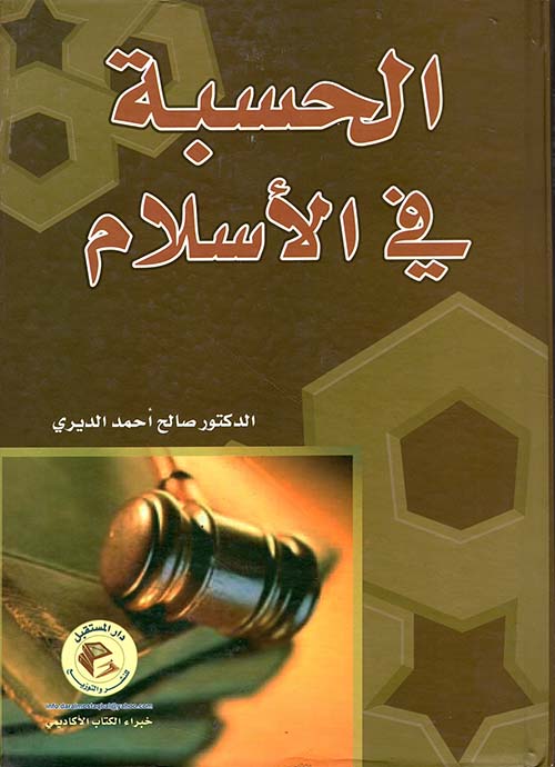 الحسبة في الإسلام ؛ دراسة مقارنة