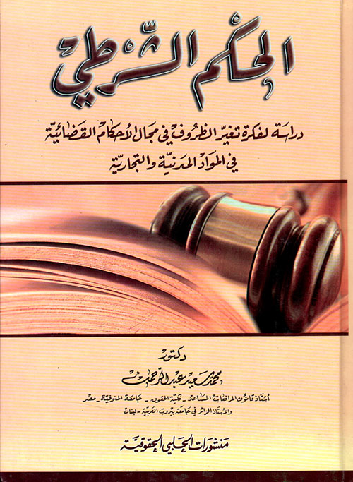 الحكم الشرطي دراسة لفكرة تغيير الظروف في مجال الأحكام القضائية في المواد المدنية والتجارية