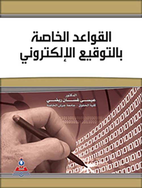 القواعد الخاصة بالتوقيع الإلكتروني