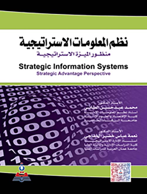 نظم المعلومات الإستراتيجية منظور الميزة الإستراتيجية