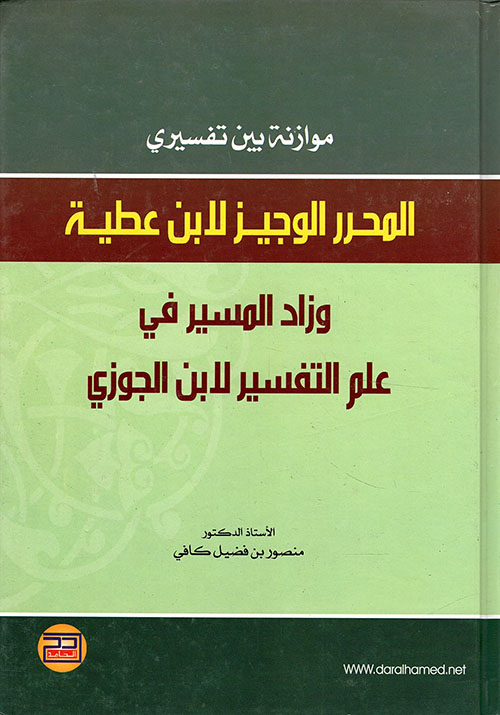 موازنة بين تفسيري المحرر الوجيز لابن عطية وزاد المسير في علم التفسير لابن الجوزي