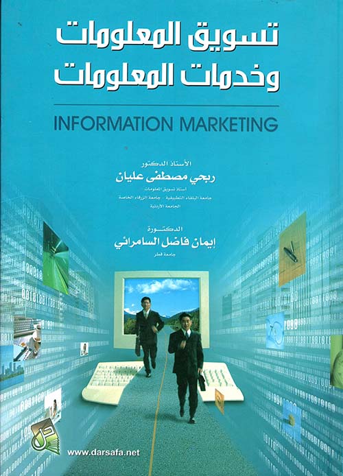 تسويق المعلومات وخدمات المعلومات