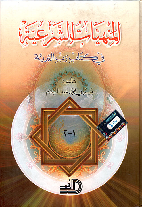 المنهيات الشرعية في كتاب رب البرية 1/2