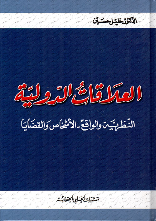 العلاقات الدولية النظرية والواقع - الأشخاص والقضايا