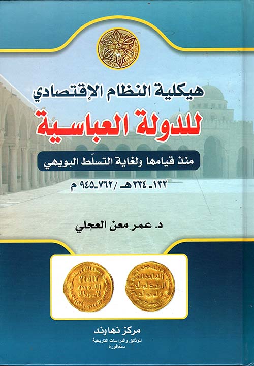 هيكلية النظام الاقتصادي للدولة العباسية منذ قيامها ولغاية التسلط البويهي 132 - 334هـ/ 762 - 945م