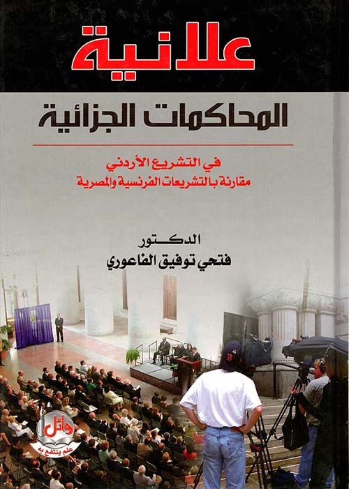 علانية المحاكمات الجزائية في التشريع الأردني مقارنة بالتشريعات الفرنسية والمصرية