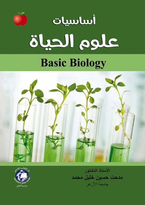 أساسيات علوم الحياة Basic Biology