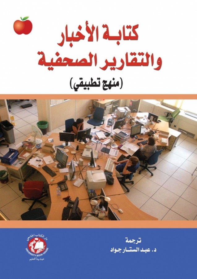 كتابة الأخبار والتقارير الصحفية ( منهج تطبيقي )