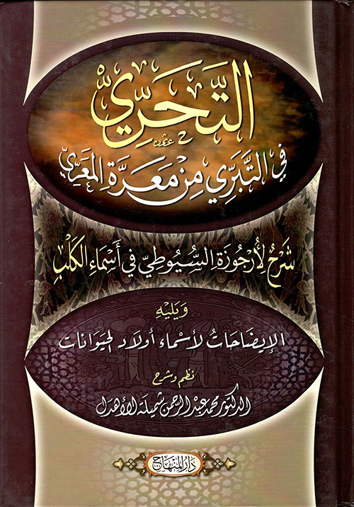 التحري في التبري من معرّة المعري محمد بن عبد الر كتب 8016