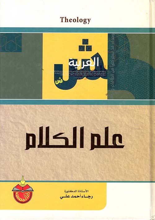 علم الكلام