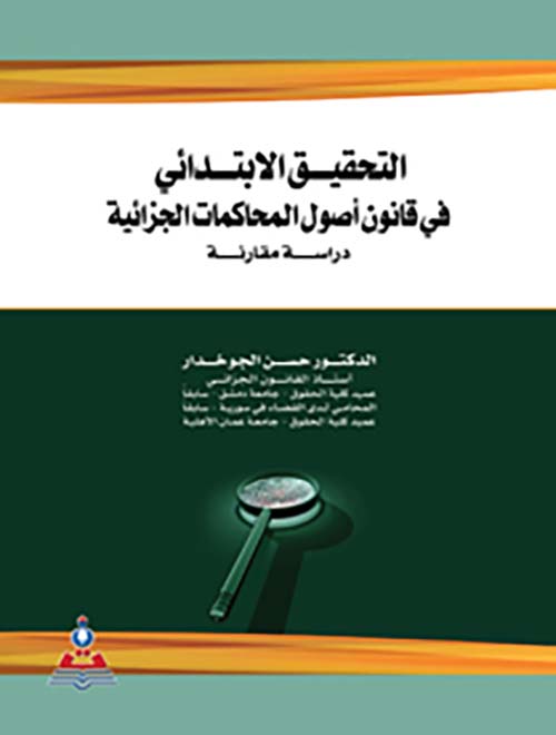 التحقيق الإبتدائي في قانون أصول المحاكمات الجزائية ؛ دراسة مقارنة