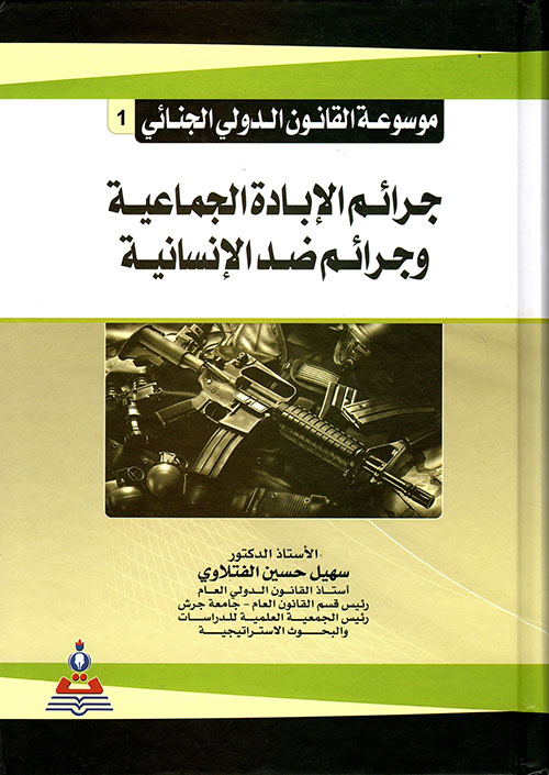 جرائم الإبادة الجماعية وجرائم ضد الإنسانية (ج1)