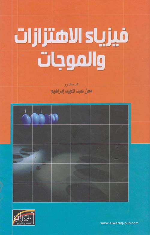 فيزياء الاهتزازات والموجات