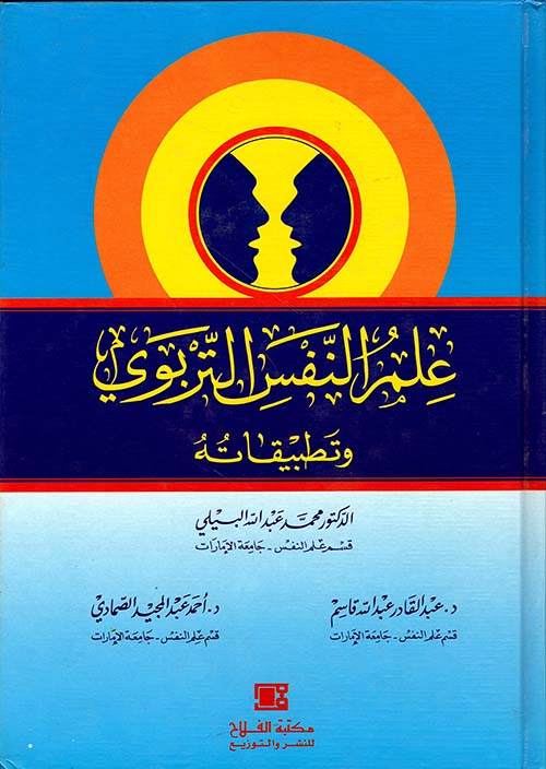 علم النفس التربوي وتطبيقاته