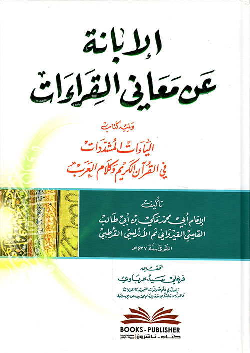 الإبانة عن معاني القراءات ويليه كتاب ( الياءات المشددات في القرآن الكريم وكلام العرب )