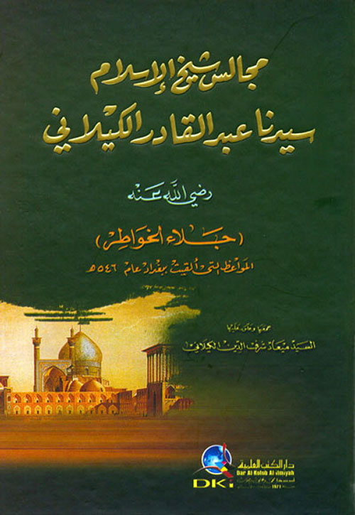 مجالس شيخ الإسلام سيدنا عبد القادر الكيلاني (جلاء الخواطر)