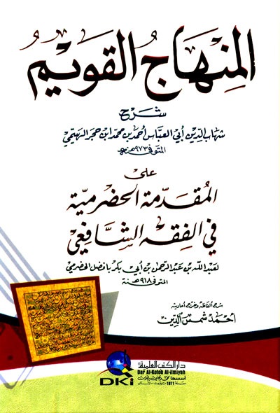 المنهاج القويم ؛ شرح على المقدمة الحضرمية في الفقه الشافعي ( أبيض )