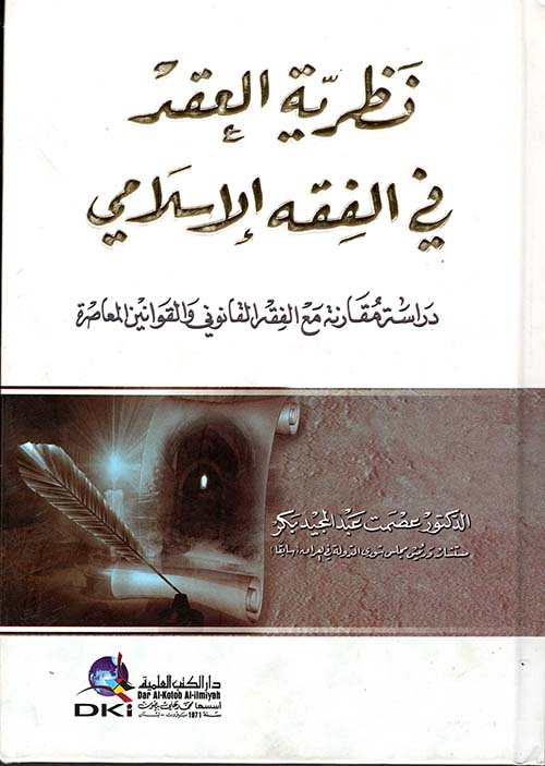 نظرية العقد في الفقه الإسلامي (دراسة مقارنة مع الفقه القانوني والقوانين المعاصرة)ـ