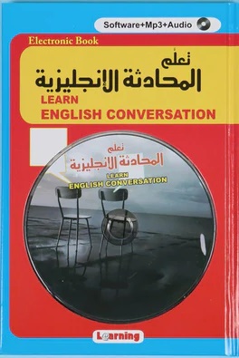 تعلم المحادثة الإنجليزية : Learn English Conversation