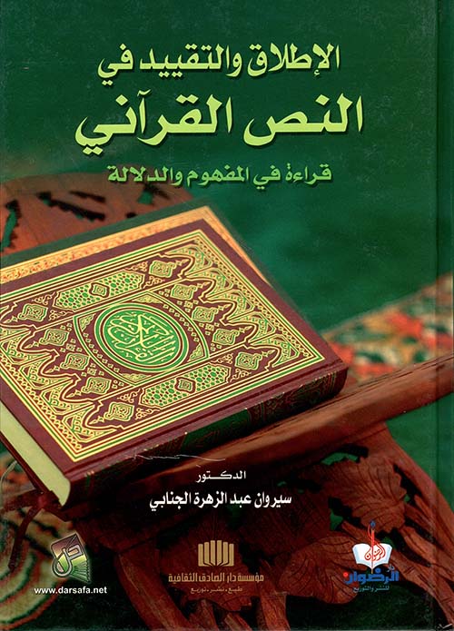 الإطلاق والتقييد في النص القرآني قراءة في المفهوم والدلالة