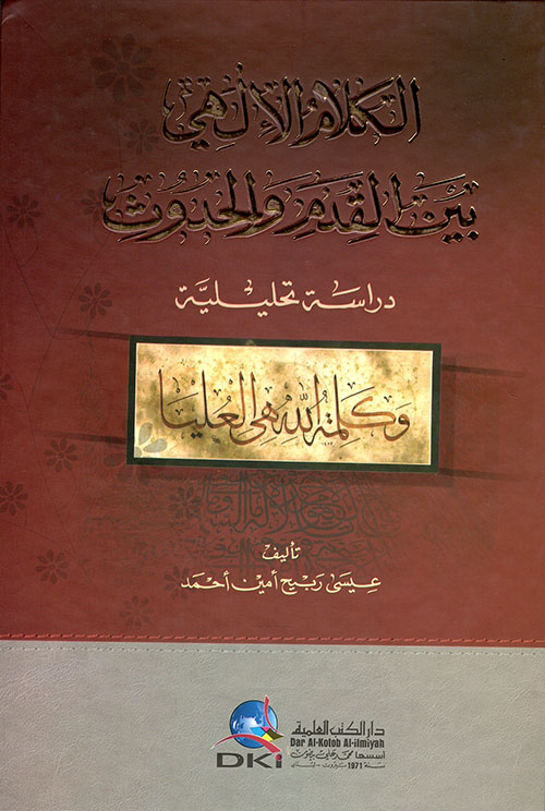 الكلام الإلهي بين القدم والحدوث (دراسة تحليلية)