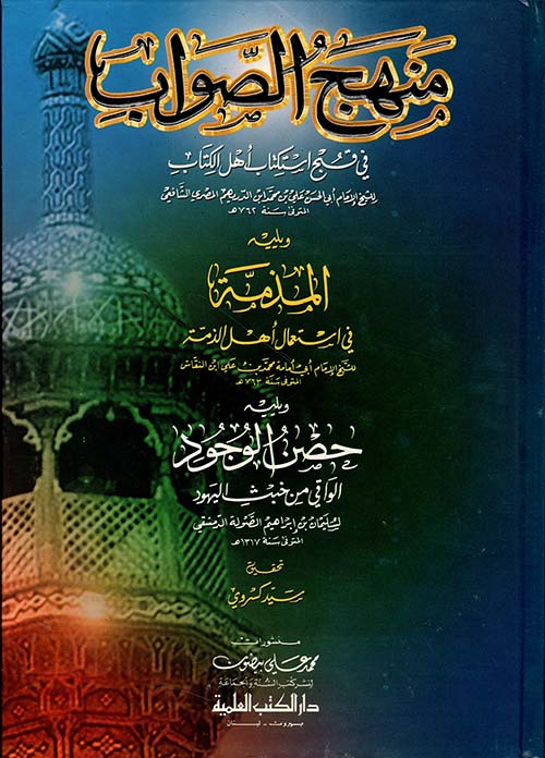 منهج الصواب في قبح استكتاب أهل الكتاب ويليه (المذمة في استعمال أهل الذمة)