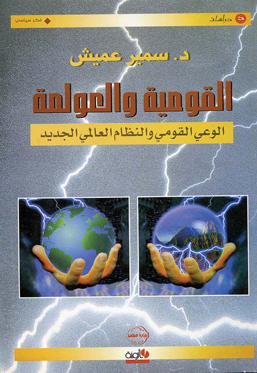 القومية والعولمة : الوعي القومي والنظام العالمي الجديد