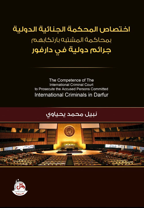 اختصاص المحكمة الجنائية بمحاكمة المشتبة بارتكابهم جرائم دولية في دارفور