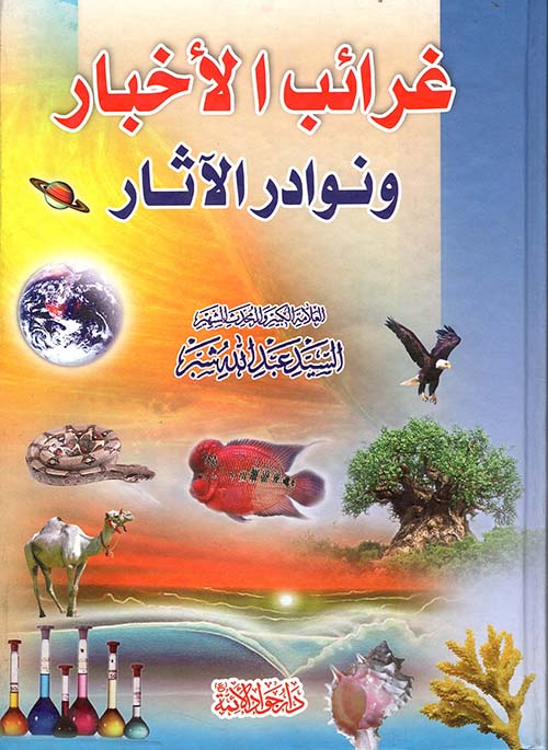 غرائب الأخبار ونوادر الآثار