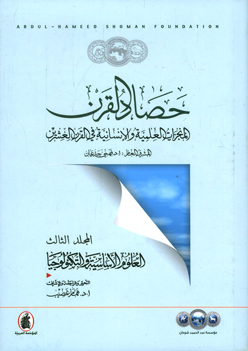 حصاد القرن ؛ المنجزات العلمية والإنسانية في القرن العشرين (المجلد الثالث: العلوم الأساسية والتكنولوجيا)