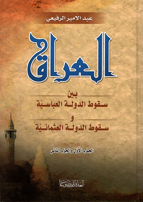 العراق بين سقوط الدولة العباسية وسقوط الدولة العثمانية