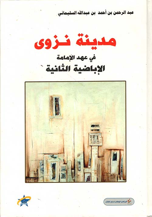 مدينة نزوى في عهد الإمامة الإباضية الثانية