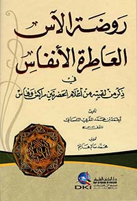 روضة الآس العاطرة الأنفاس في ذكر من لقيته من أعلام الحضرتين مراكش وفاس