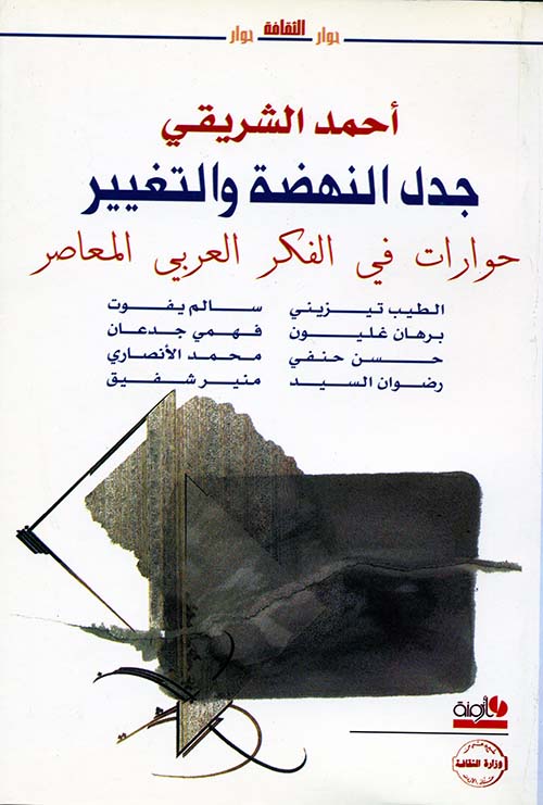 جدل النهضة والتغيير ؛ حوارات في الفكر العربي المعاصر