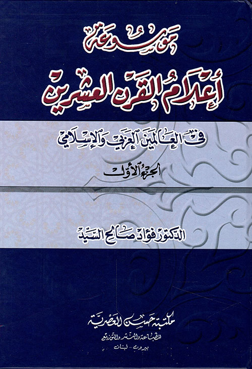 موسوعة أعلام القرن العشرين في العالمين العربي والإسلامي