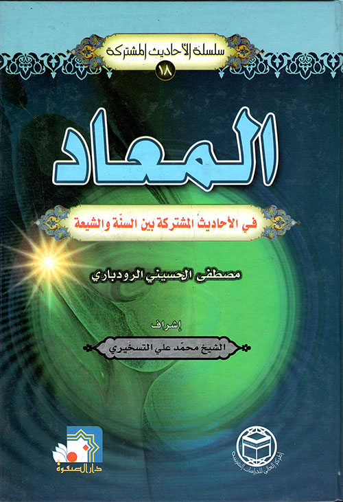 المعاد في الأحاديث المشتركة بين السنة والشيعة