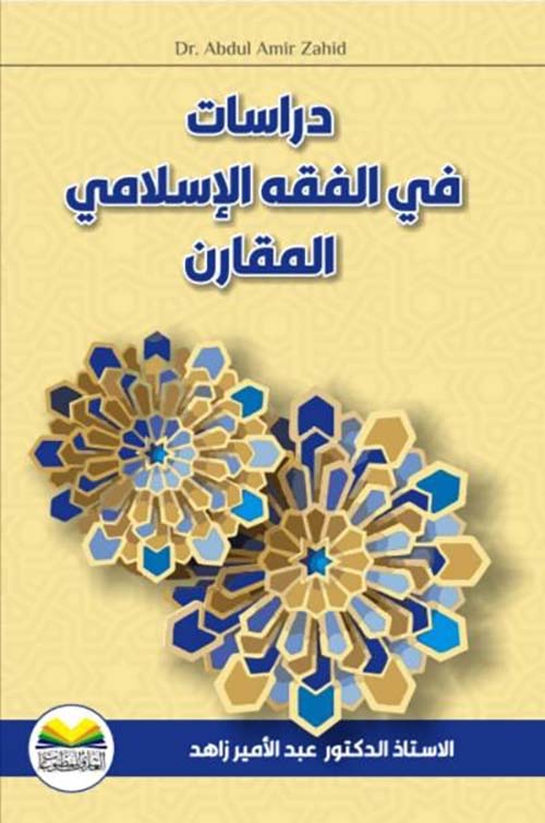 دراسات في الفقه الإسلامي المقارن