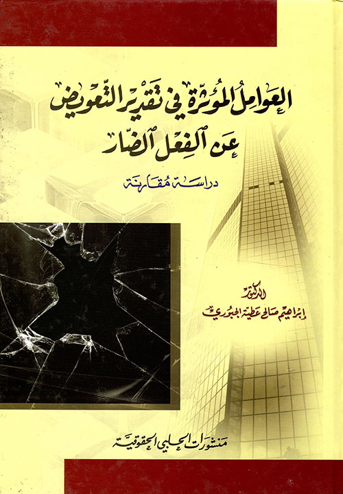 العوامل المؤثرة في تقدير التعويض عن الفعل الضار - دراسة مقارنة