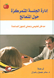 إدارة الجلسة المتمركزة حول المتعالج - مدخل تعليمي وعملي للمهن المساعدة