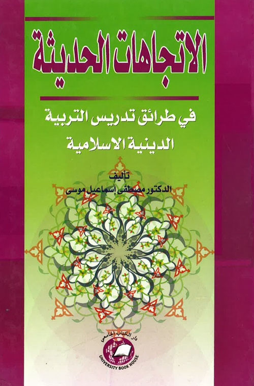 الاتجاهات الحديثة ؛ في طرائق تدريس التربية الدينية الاسلامية