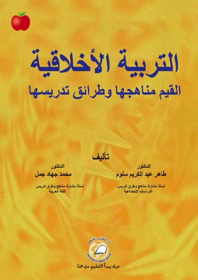 التربية الأخلاقية ؛ القيم مناهجها وطرائق تدريسها