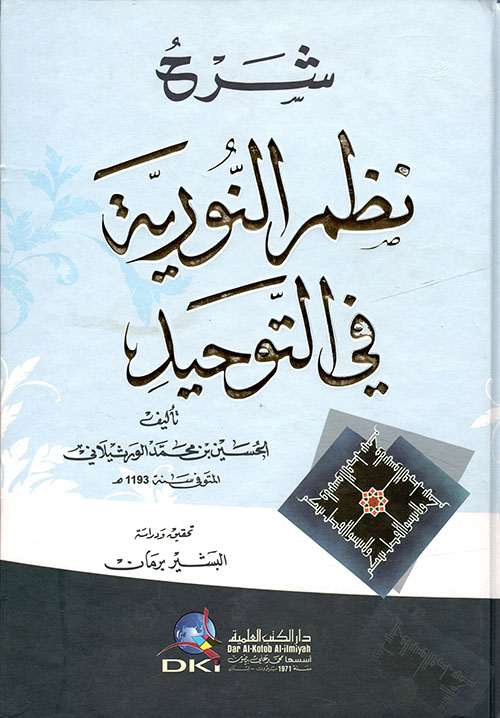 شرح نظم النورية في التوحيد